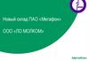 Новый склад ПАО «Мегафон» ООО «ЛО МОЛКОМ»