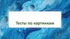 Я в моменте. Тесты по картинкам