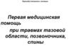 Первая медицинская помощь при травмах тазовой области, позвоночника, спины
