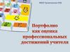 Портфолио как оценка профессиональных достижений учителя
