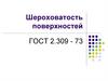 Шероховатость поверхностей