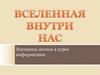 Элементы логики в курсе информатики