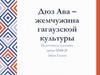 Дюз Ава - жемчужина гагаузской культуры