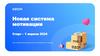 Новая система мотивации. Старт - 1 апреля 2024 г