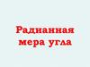 Радианная мера угла