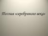 Поэзия «Серебряного века»