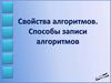 Свойства алгоритмов. Способы записи алгоритмов