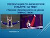 Техника безопасности на уроках гимнастики