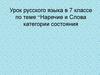 Наречие и слова категории состояния. Урок русского языка в 7 классе