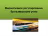 Нормативное регулирование бухгалтерского учета. Система нормативного регулирования бухгалтерского учета в РФ
