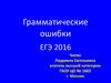 Грамматические ошибки. ЕГЭ 2016