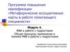 МАК в работе с подростками. Общие принципы применения и техники МАК в работе с подростками. Модуль 4