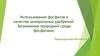 Использование фосфатов в качестве минеральных удобрений. Загрязнение природной среды фосфатами