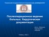 Послеоперационное ведение больных. Хирургическая документация