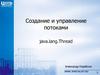Создание и управление потоками java.lang.Thread