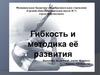 Гибкость и методика её развития