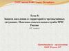 Защита населения и территорий в чрезвычайных ситуациях. Поисково-спасательная служба МЧС России
