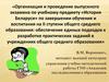 Организация и проведение выпускного экзамена по учебному предмету «История Беларуси»