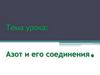 Азот и его соединения