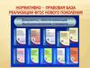 Нормативно – правовая база реализации ФГОС нового поколения