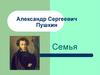 Александр Сергеевич Пушкин. Семья