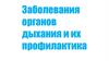 Заболевания органов дыхания и их профилактика