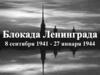Блокада Ленинграда. 8 сентября 1941 - 27 января 1944 гг