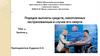 Право социального обеспечения. Порядок выплаты средств, накопленных застрахованным  (занятие 5)