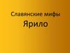 Славянские мифы Ярило