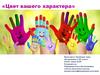 Цвет вашего характера