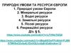 Природні умови та ресурси Європи