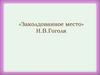 «Заколдованное место» Н.В. Гоголя