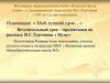 Фестиваль педагогических идей «В начале было слово…», посвященный творчеству И.С. Тургенева (195 лет со дня рождения)