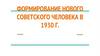 Формирование нового советского человека в 1930 г