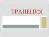Трапеция. Виды трапеций