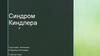 Синдром Киндлера
