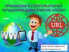 Призначення й структура інтернет. Передавання даних в мережі інтернет