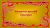 Концепты русской культуры