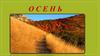 Осень. Что это такое?