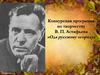 Конкурсная программа по творчеству В.П. Астафьева «Ода русскому огороду»