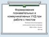 Формирование познавательных и коммуникативных УУД при работе с текстом