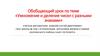 Умножение и деление чисел с разными знаками