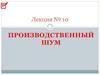 Производственный шум. Лекция №10