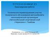 Техническое перевооружение участка технического обслуживания автомобилей в некоммерческой организации