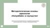 «Колумбайн» и скулшутинг. Методологические основы идеологии