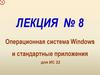 Операционная система Windows и стандартные приложения для ИС 22