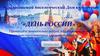 Викторина "День России"