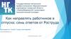 Как направлять работников в отпуска: семь ответов от Роструда?
