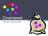 Сочетания. Основы комбинаторики
