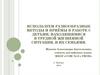 Используем разнообразные методы и приёмы в работе с детьми, находящимися в трудной жизненной ситуации, и их семьям